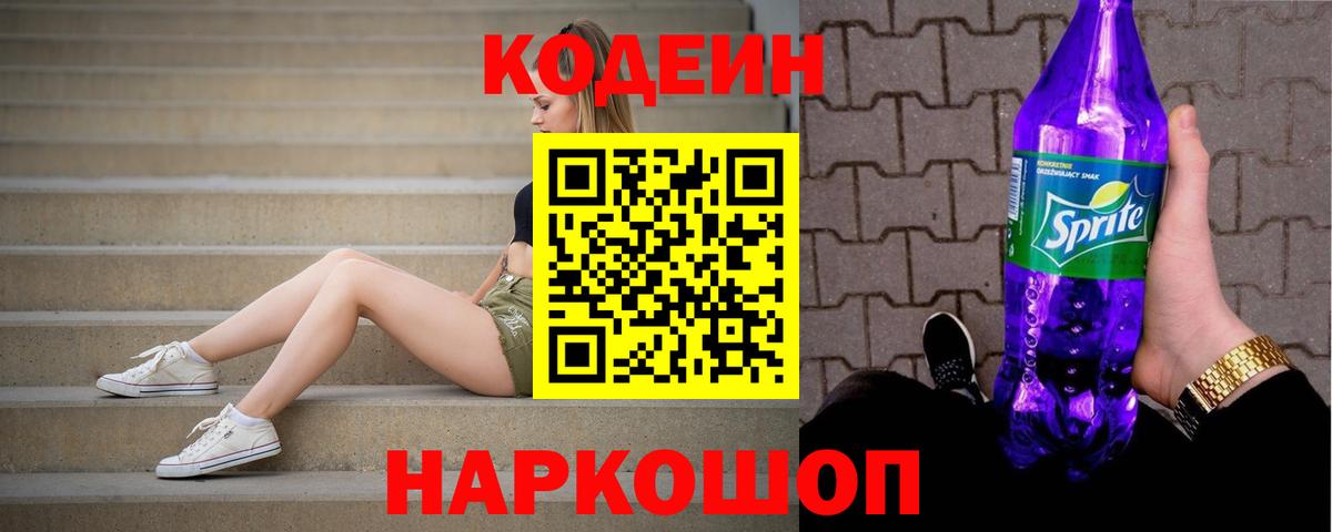 Кодеин напиток Lean (лин) Кыштым